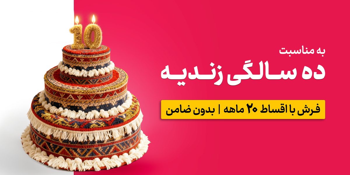 تولد 10 سالگی مجتمع زندیه تولد 10 سالگی مجتمع زندیه