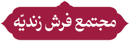 مجتمع فرش زندیه شیراز